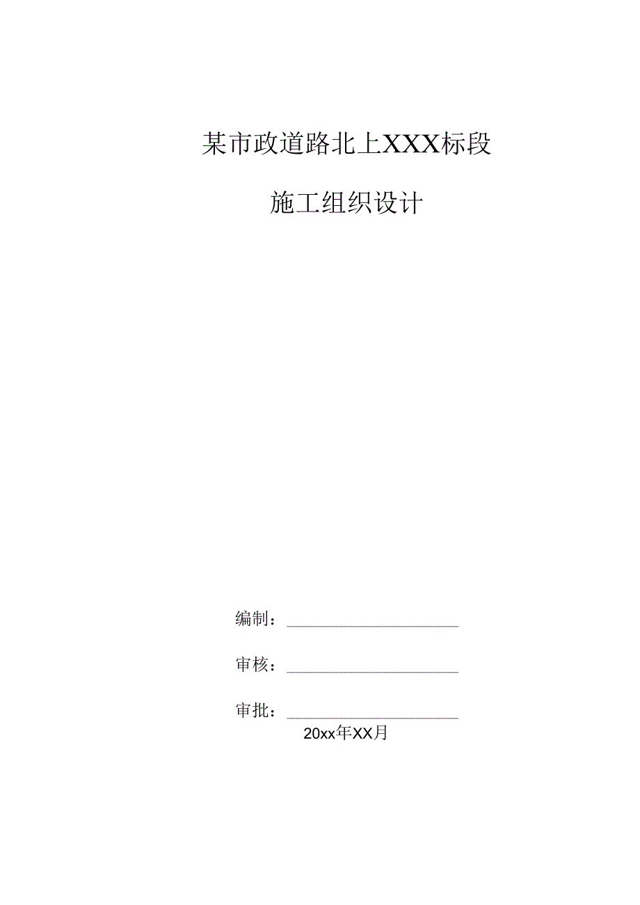 某市政道路北上XXX标段施工组织设计.docx_第1页