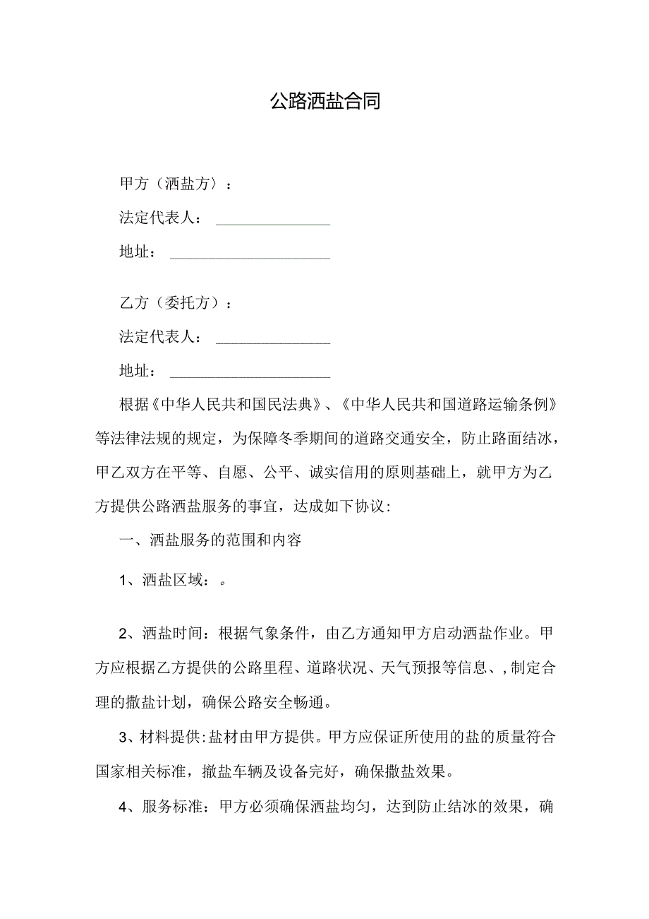 公路洒盐除雪合同.docx_第1页