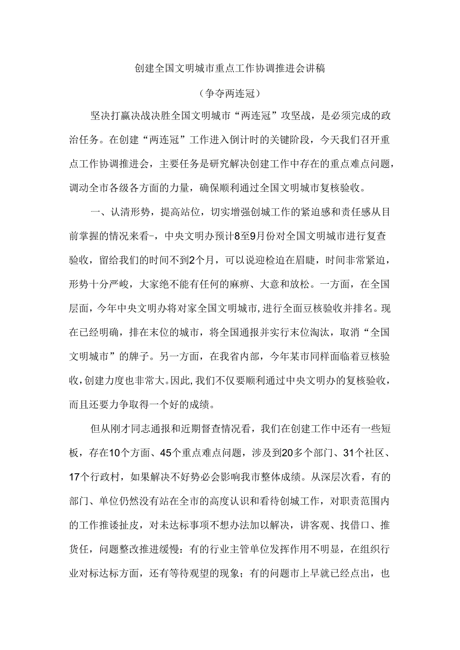 创建全国文明城市重点工作协调推进会讲稿（争夺两连冠）.docx_第1页