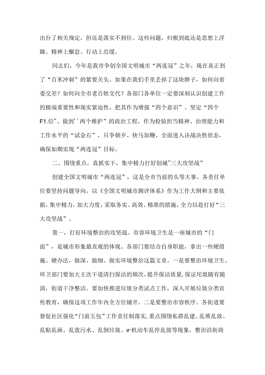 创建全国文明城市重点工作协调推进会讲稿（争夺两连冠）.docx_第2页