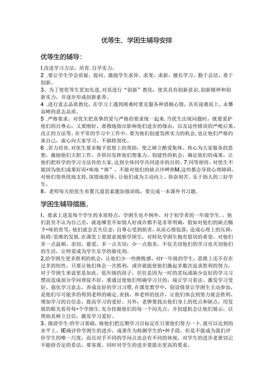 优等生学困生辅导计划.docx_第1页