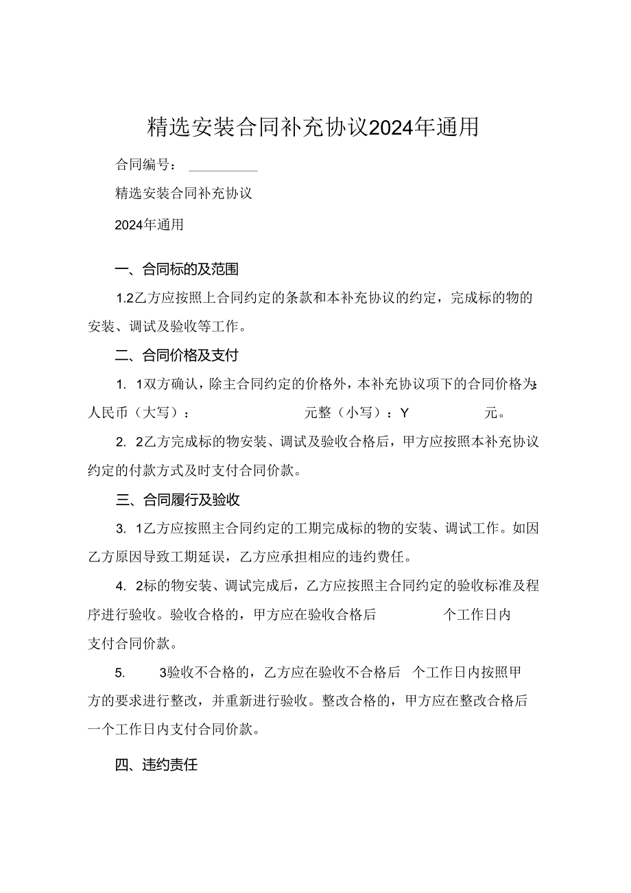 精选安装合同补充协议2024年通用.docx_第1页