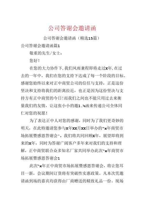 公司答谢会邀请函.docx