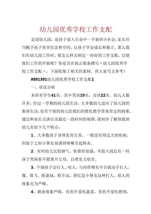 幼儿园优秀学校工作计划.docx