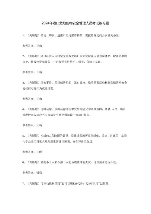 2024年港口危险货物安全管理人员考试练习题.docx