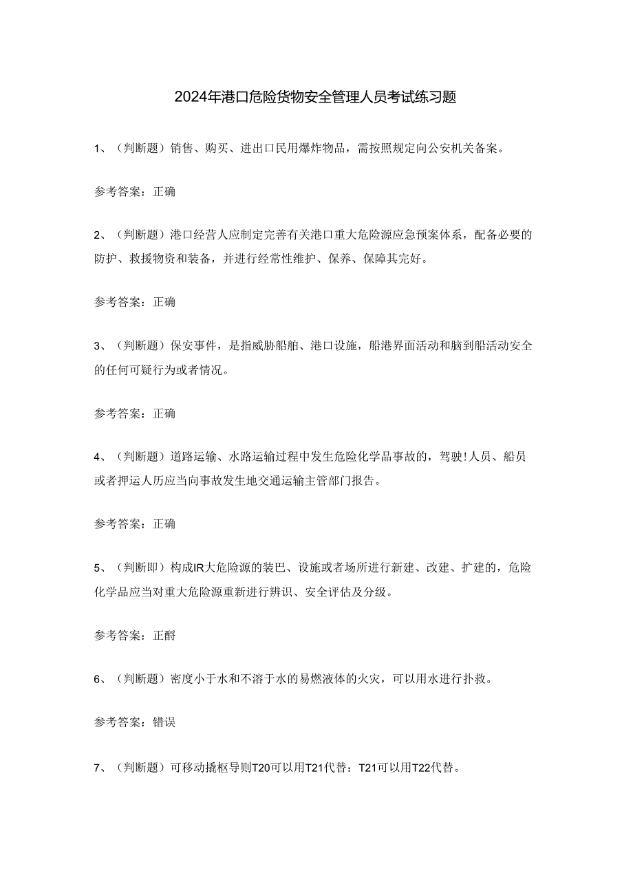 2024年港口危险货物安全管理人员考试练习题.docx_第1页