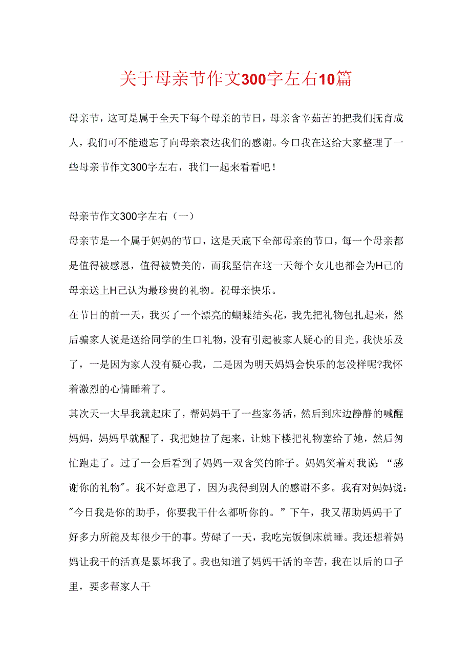 关于母亲节作文300字左右10篇.docx_第1页