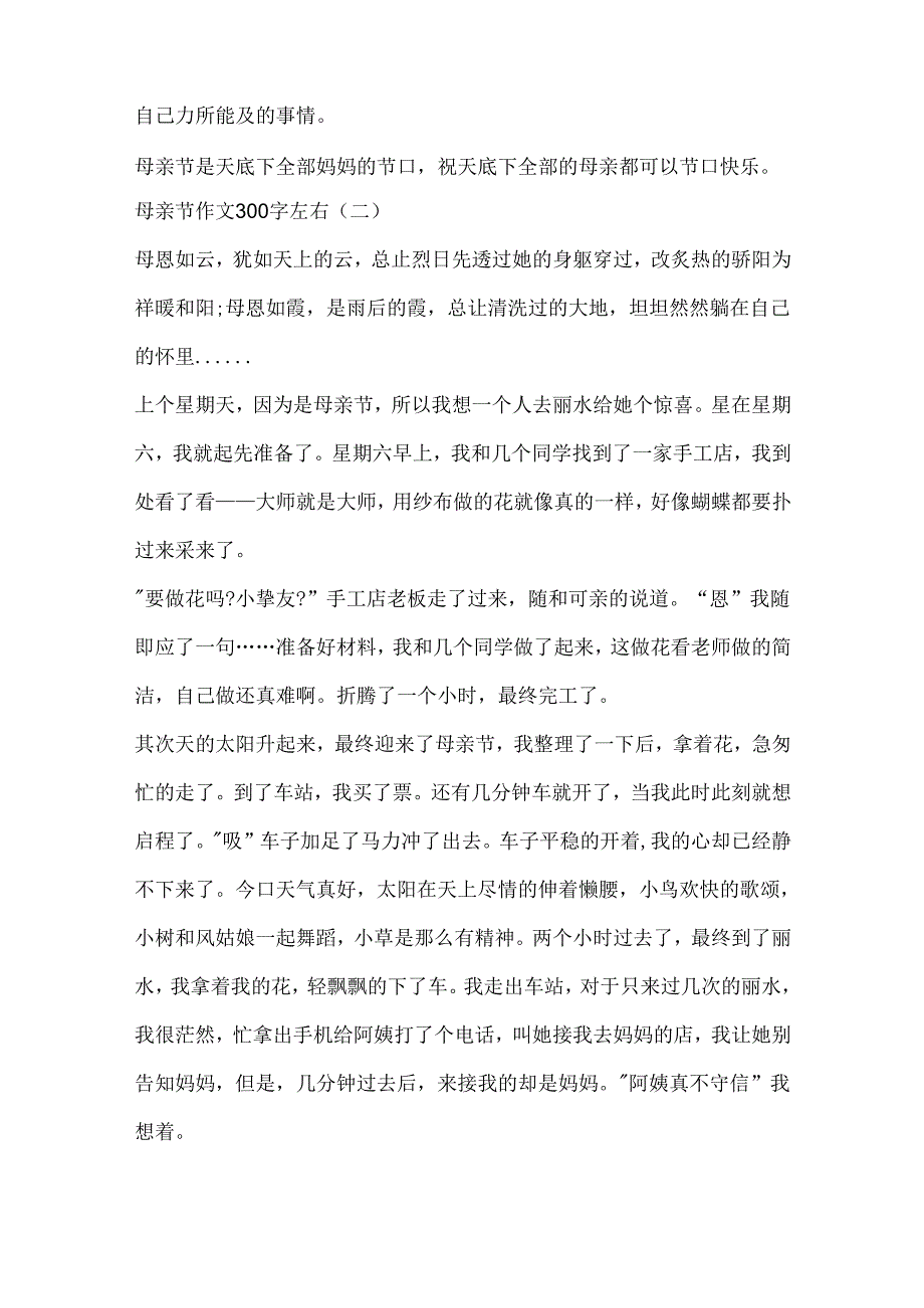 关于母亲节作文300字左右10篇.docx_第2页