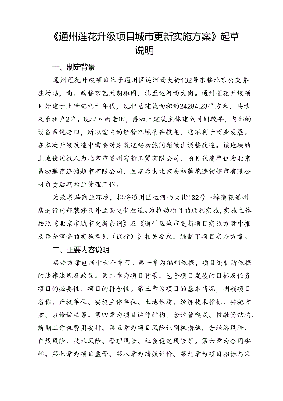 《通州莲花升级项目城市更新实施方案》起草说明.docx_第1页