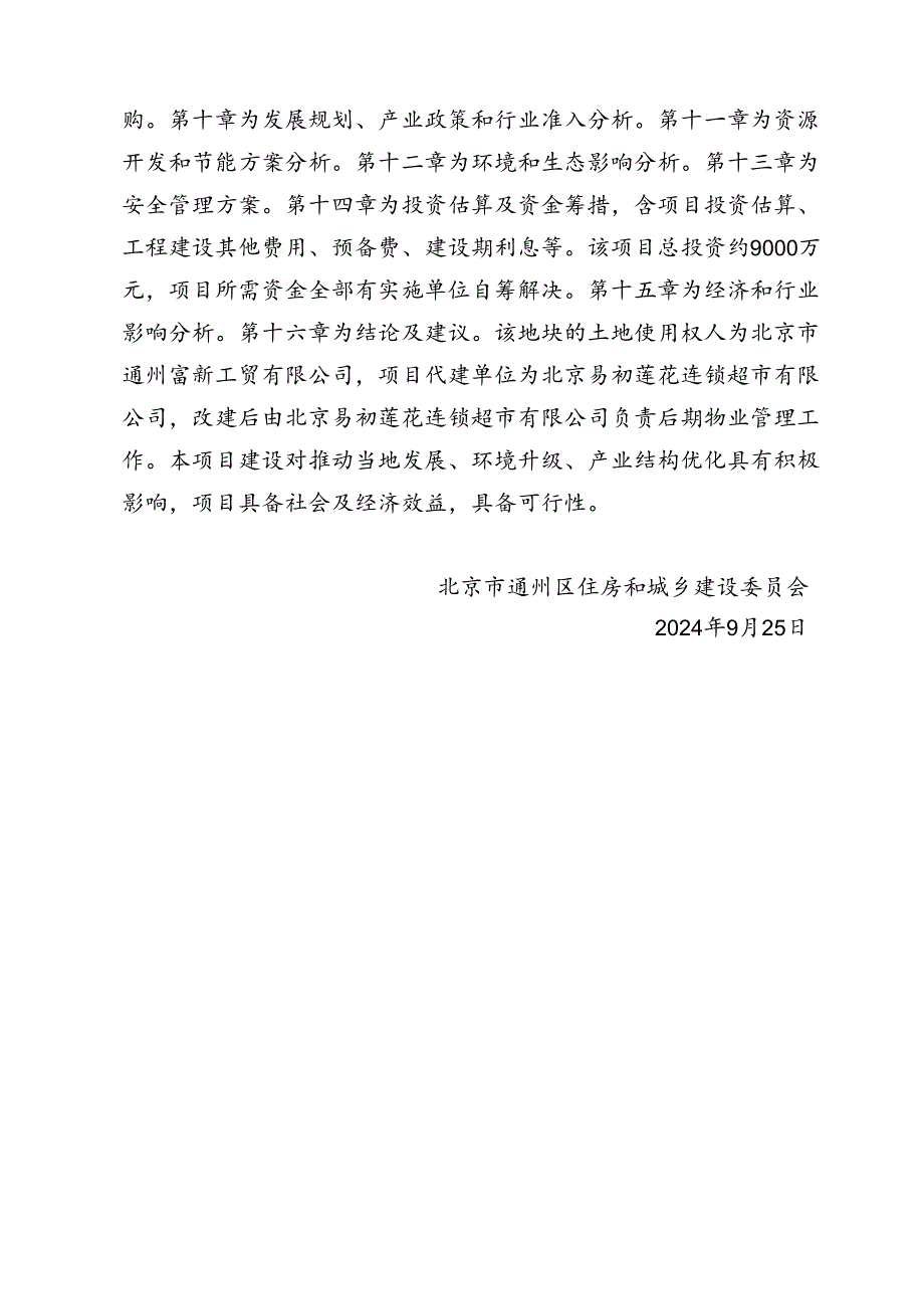 《通州莲花升级项目城市更新实施方案》起草说明.docx_第2页