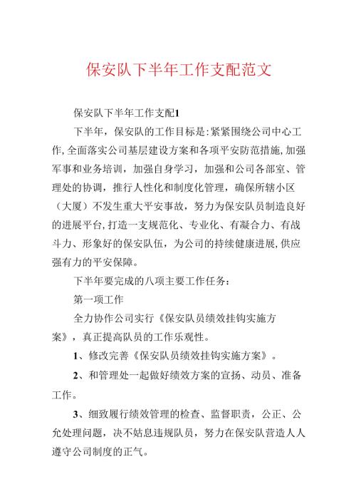 保安队下半年工作计划范文.docx