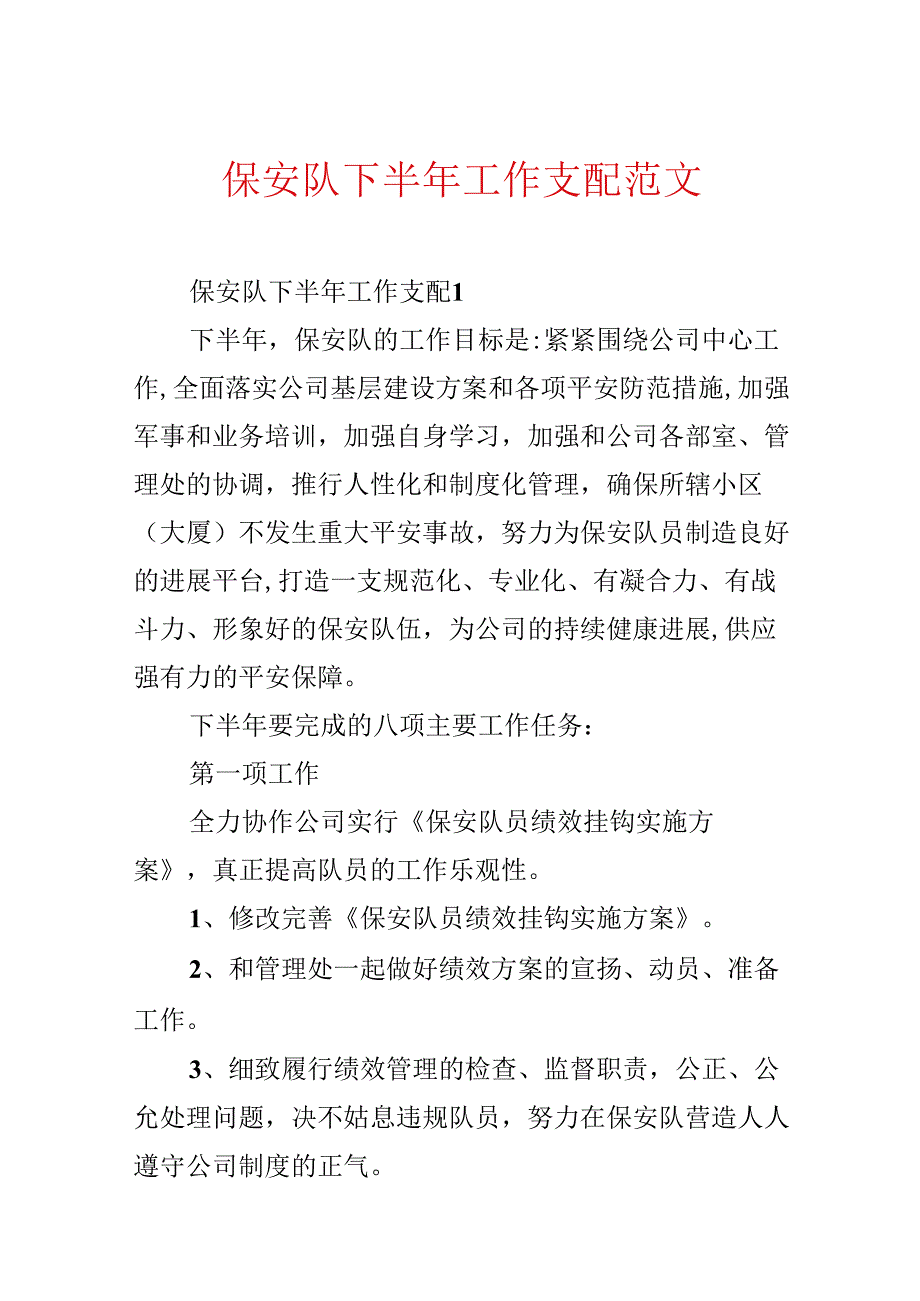 保安队下半年工作计划范文.docx_第1页