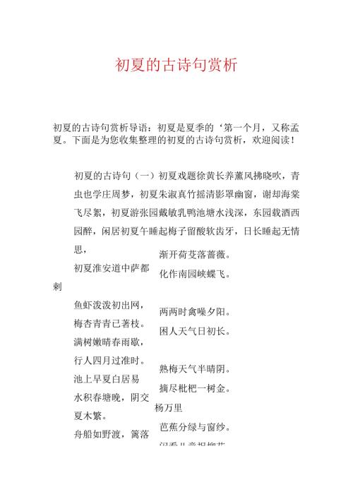 初夏的古诗句赏析.docx