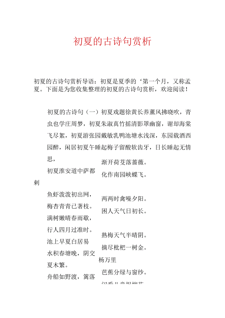 初夏的古诗句赏析.docx_第1页