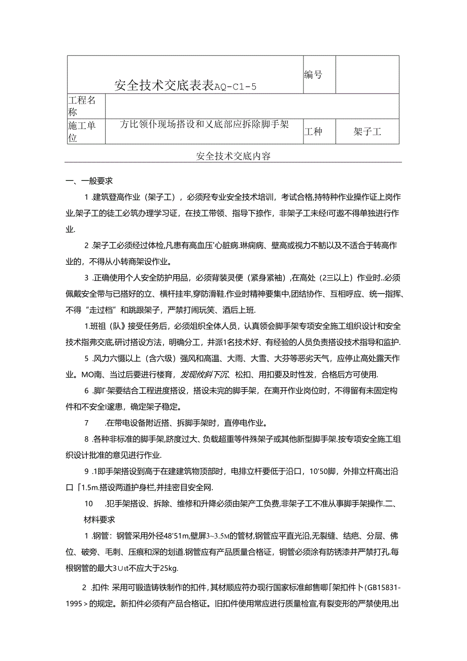 架子工安全技术交底表.docx_第1页