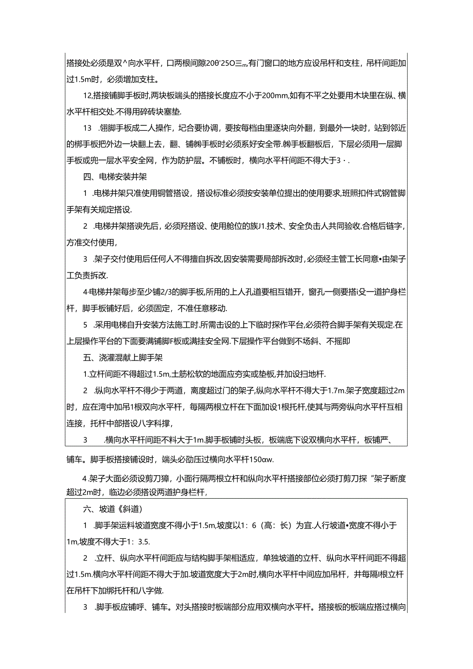 架子工安全技术交底表.docx_第3页