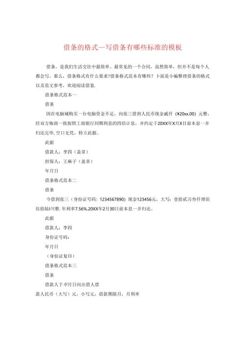借条的格式_写借条有哪些标准的模板.docx