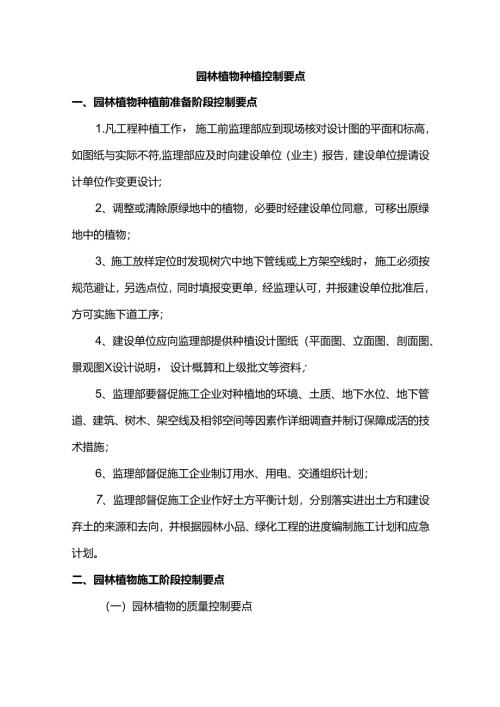 园林植物种植控制要点.docx