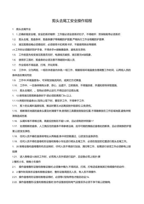 剪头去尾工安全操作规程.docx