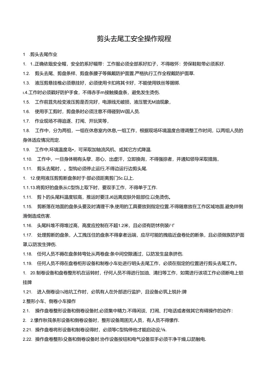 剪头去尾工安全操作规程.docx_第1页