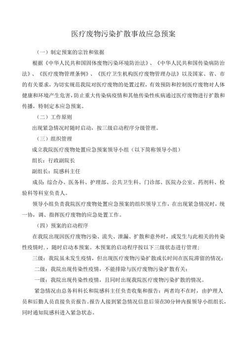 医疗废物污染扩散事故应急预案.docx