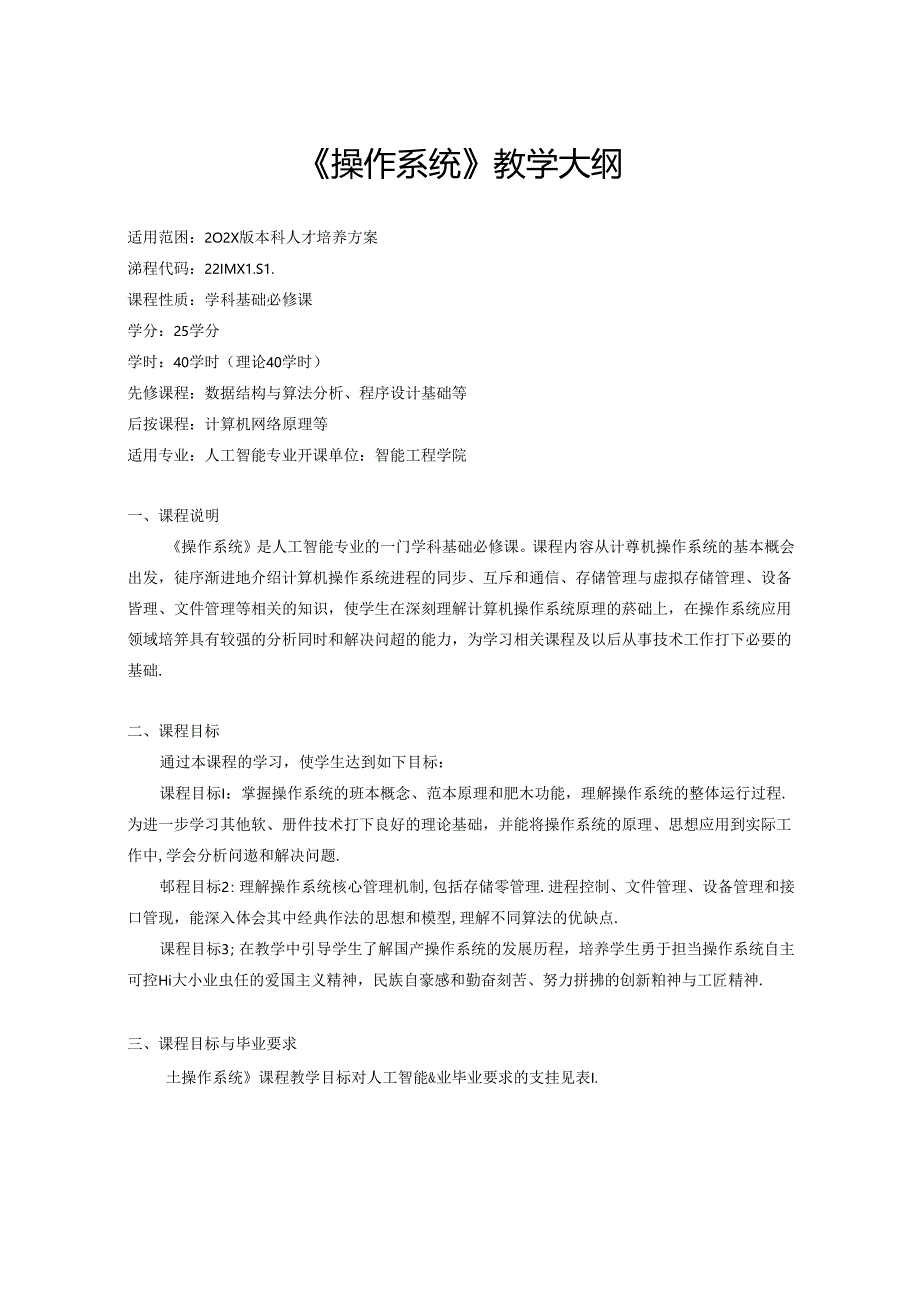 人工智能专业《操作系统》教学大纲.docx_第1页