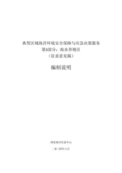 典型区域海洋环境安全保障与应急决策服务 第3部分：海水养殖区-编制说明.docx