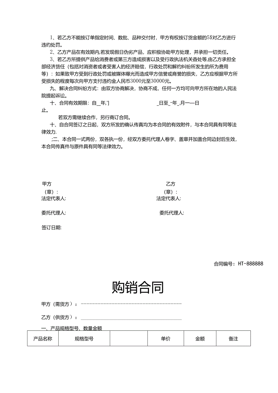 购销合同模板5篇.docx_第3页