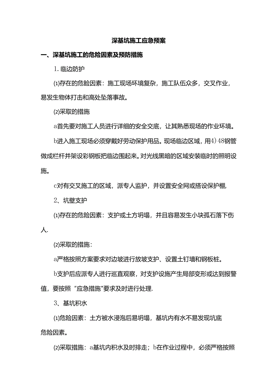 深基坑施工应急预案.docx_第1页