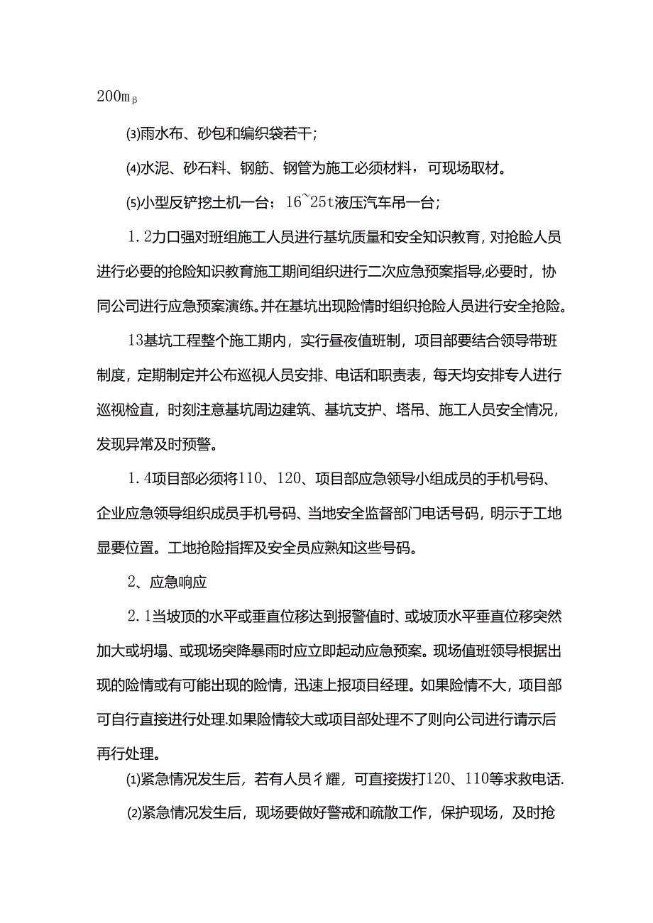 深基坑施工应急预案.docx_第3页