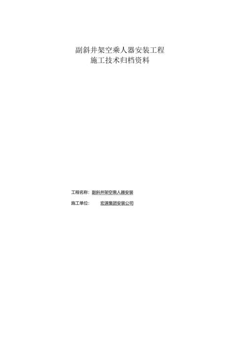 副斜井架空乘人器安装竣工资料.docx