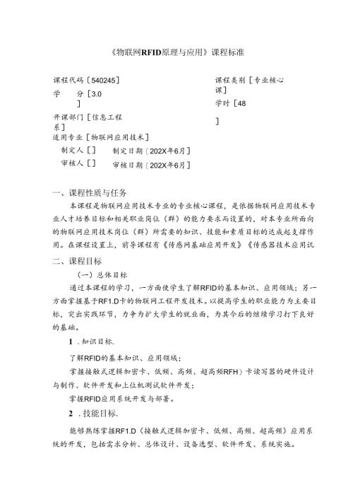 《物联网RFID原理与应用》课程标准.docx