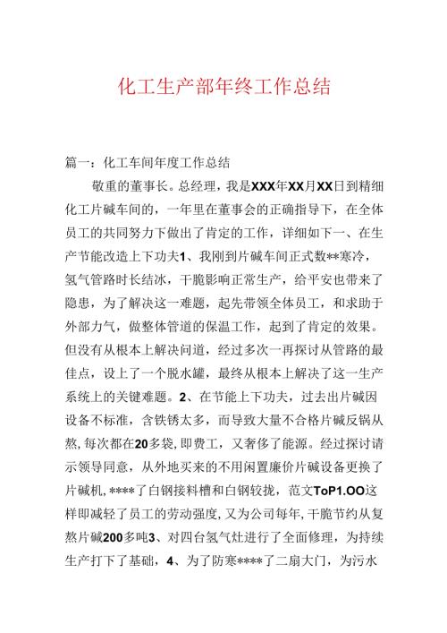 化工生产部年终工作总结.docx