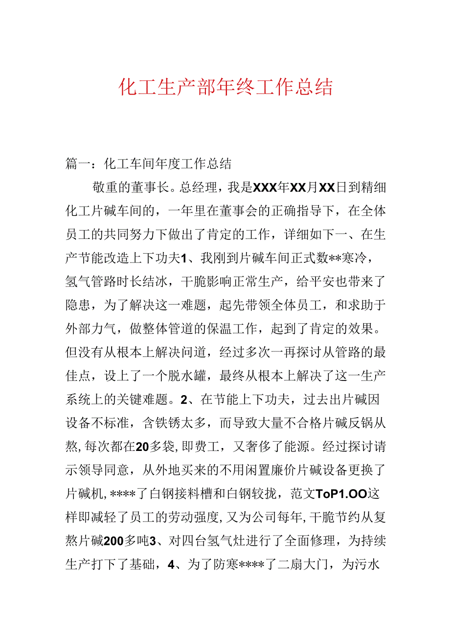 化工生产部年终工作总结.docx_第1页