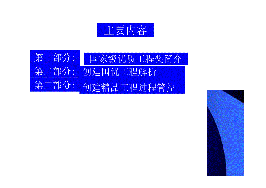 创建精品工程的实施与控制.docx_第2页