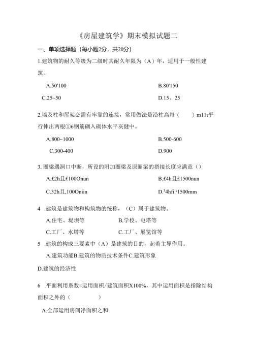 房屋建筑学期末模拟试题二含答案.docx