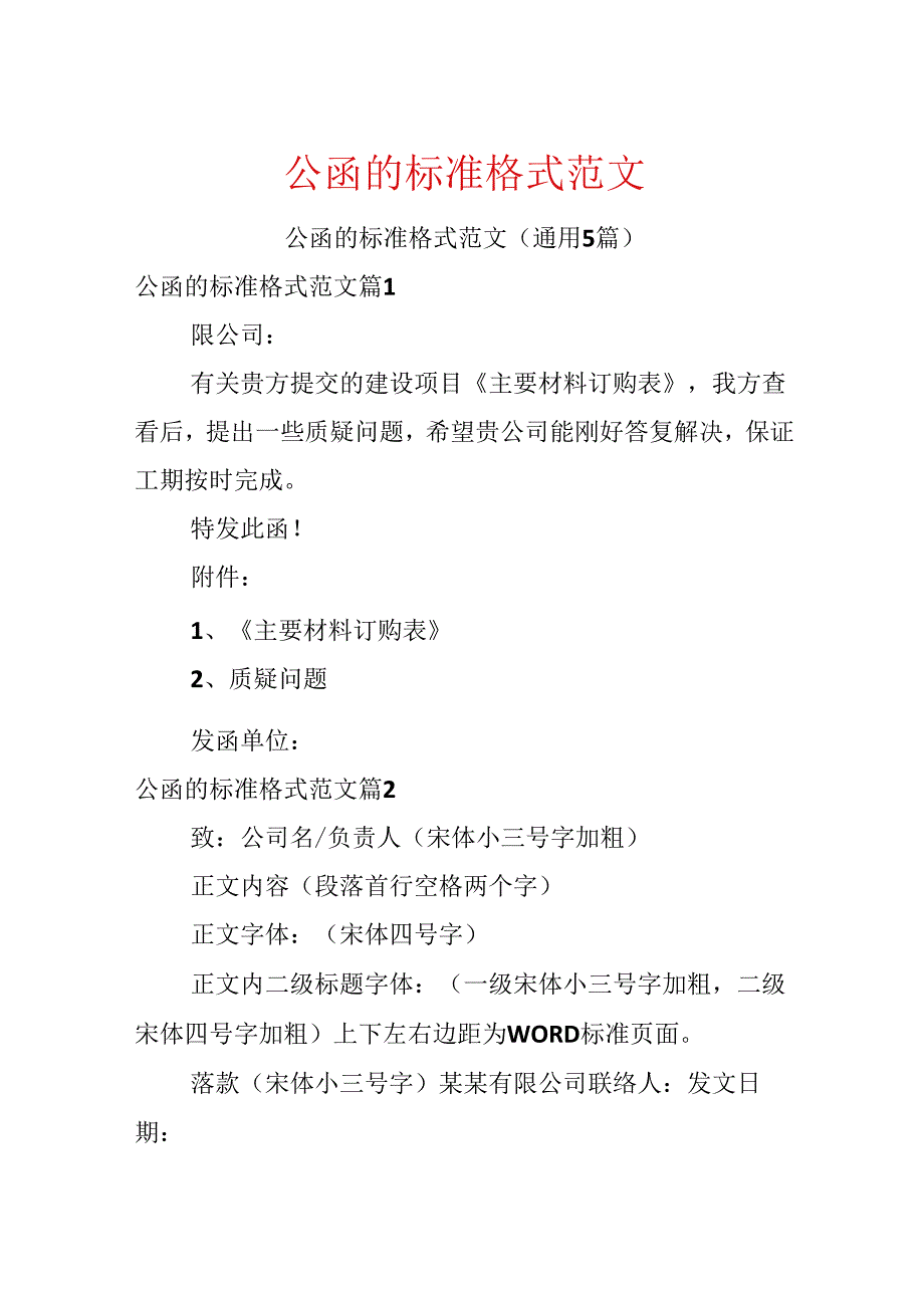 公函的标准格式范文.docx_第1页