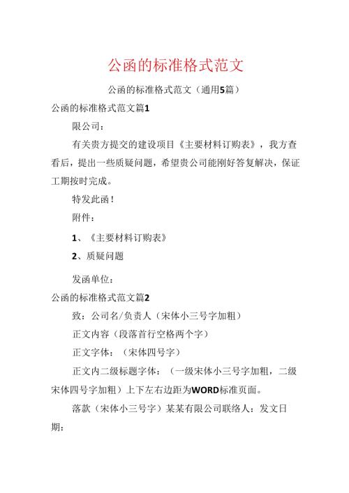 公函的标准格式范文.docx