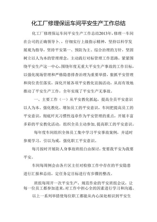 化工厂维修保运车间安全生产工作总结.docx