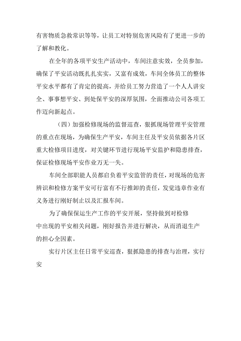 化工厂维修保运车间安全生产工作总结.docx_第3页