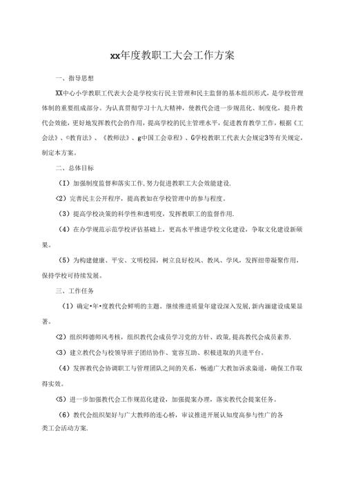 教职工大会工作方案.docx