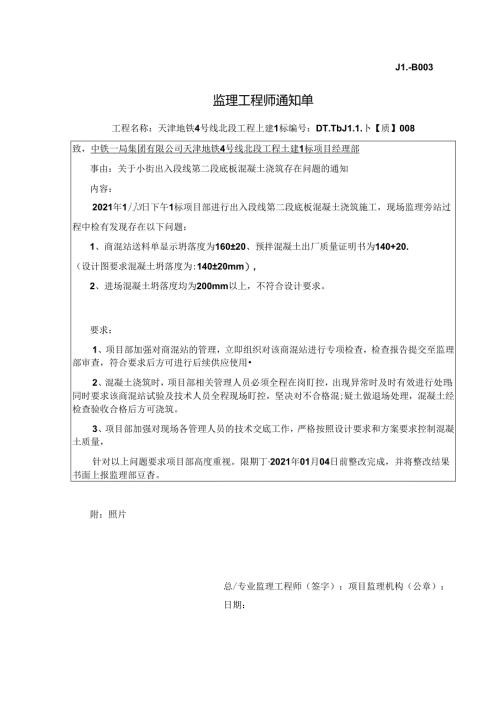 008-【质】关于小街出入段线第二段底板混凝土浇筑存在问题的通知20210103.docx