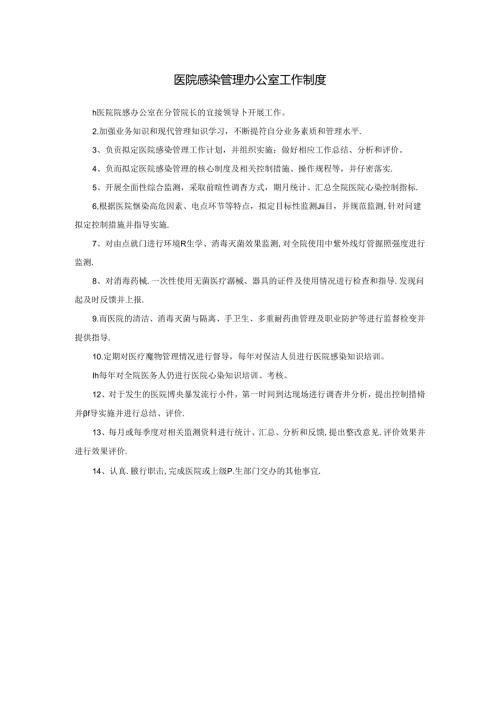 医院感染管理办公室工作制度.docx