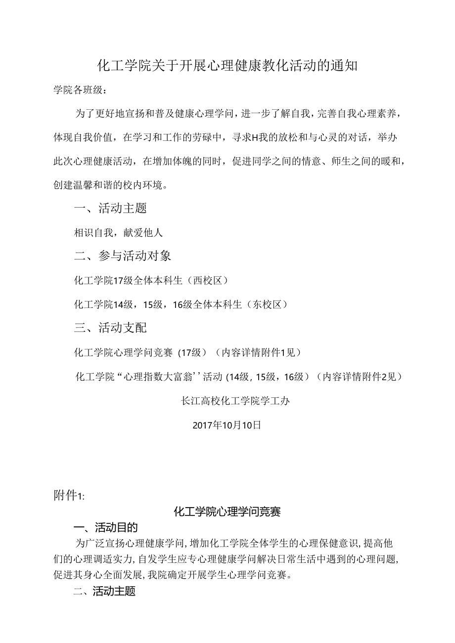化工学院关于开展心理健康教育活动的通知.docx_第1页