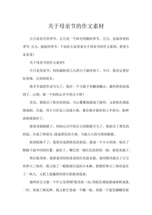 关于母亲节的作文素材.docx