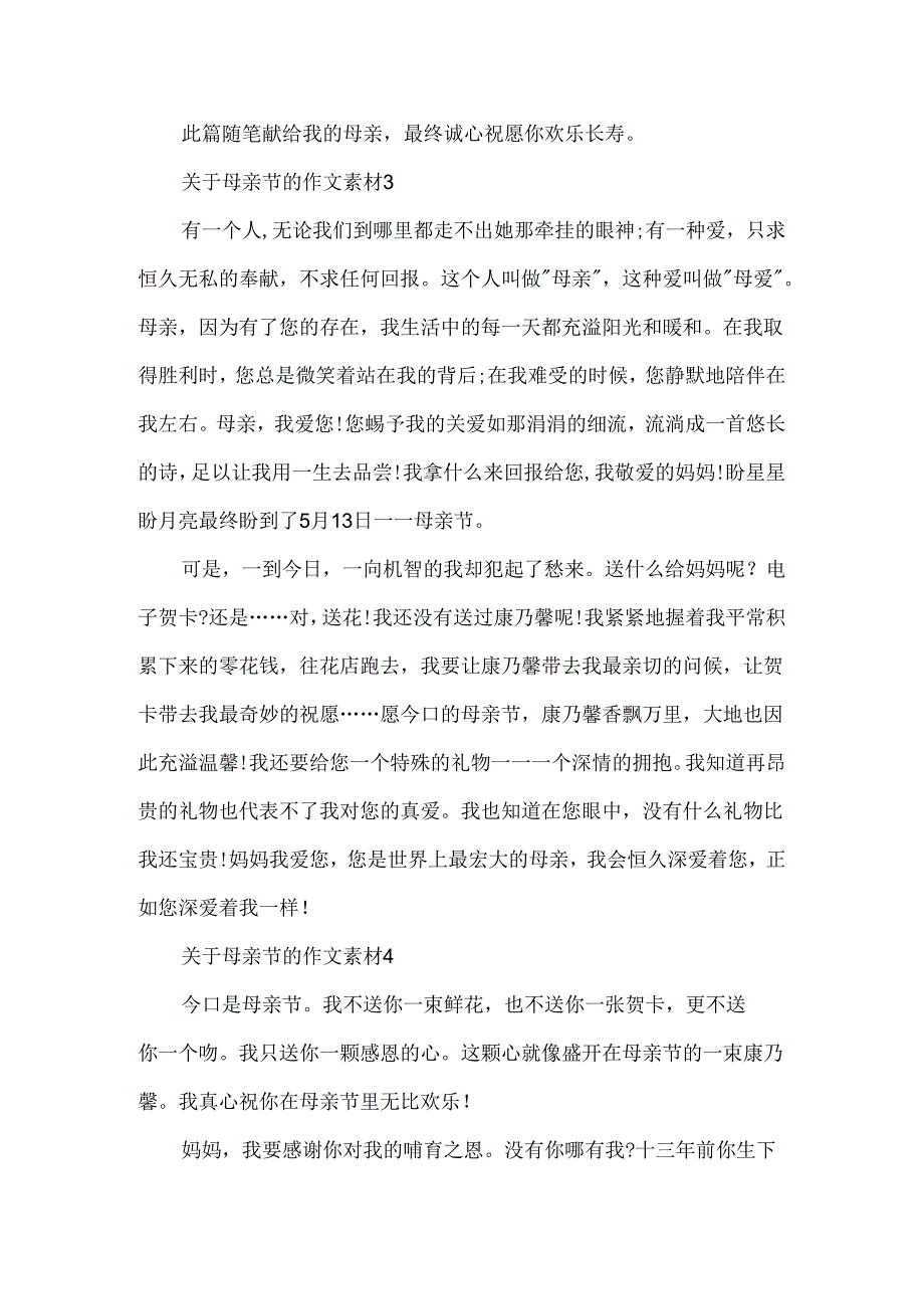 关于母亲节的作文素材.docx_第3页