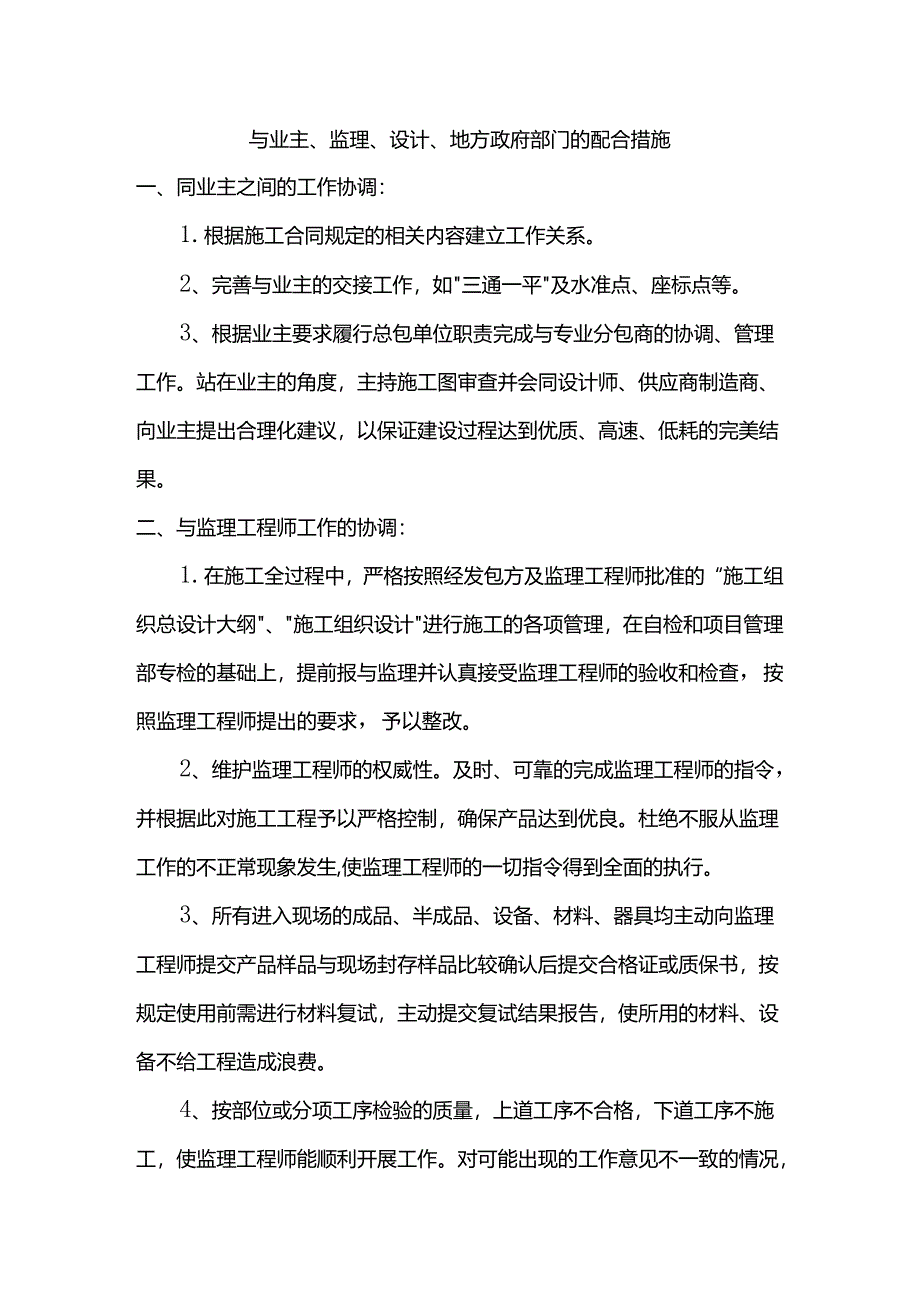 与业主、监理、设计、地方政府部门的配合措施.docx_第1页