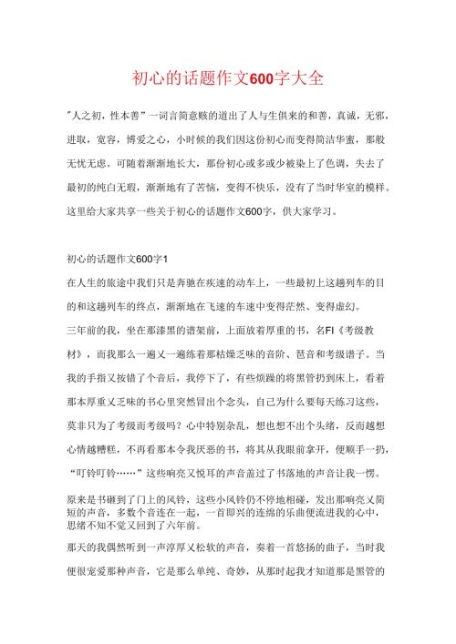 初心的话题作文600字大全.docx