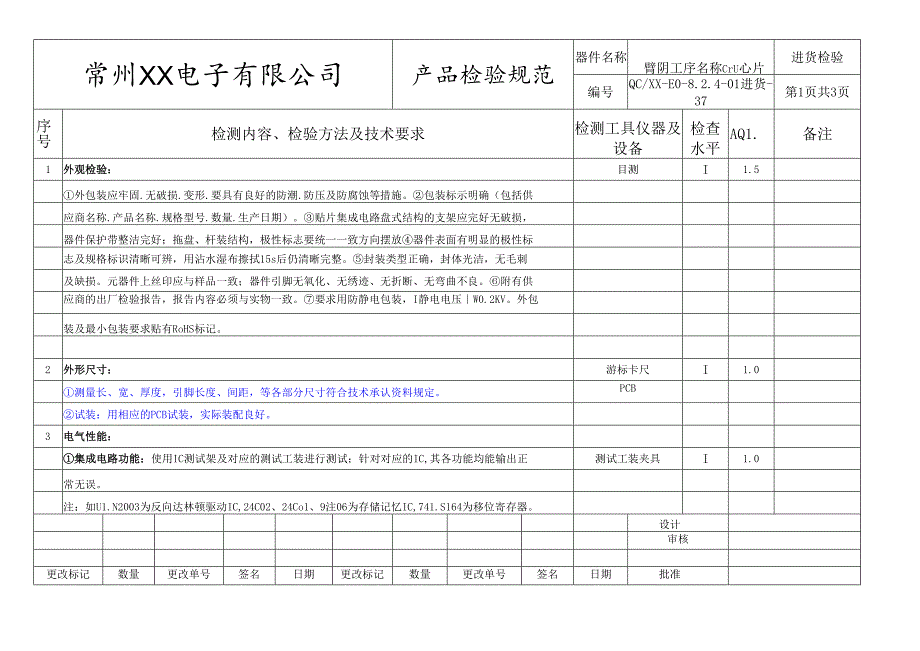 集成电路、CPU芯片进货检验标准.docx_第1页