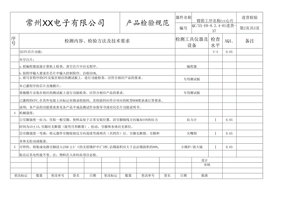 集成电路、CPU芯片进货检验标准.docx_第2页